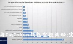 如何参与ImToken钱包空投活
