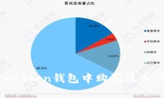 如何在ImToken钱包中购买法