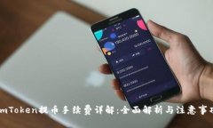 imToken提币手续费详解：全