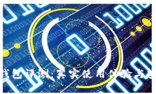 imToken钱包评测：真实使用体验与安全性分析