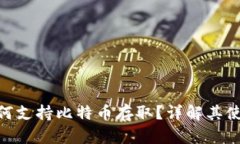 imToken钱包如何支持比特币