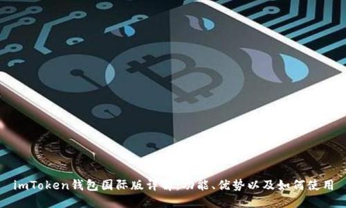 imToken钱包国际版详解：功能、优势以及如何使用