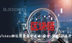 : 数字钱包imToken助记词登