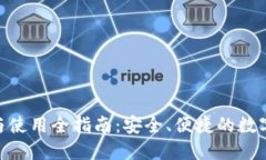 imToken下载与使用全指南：