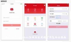 轻松上手：imToken注册及使