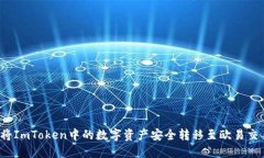 如何将ImToken中的数字资产